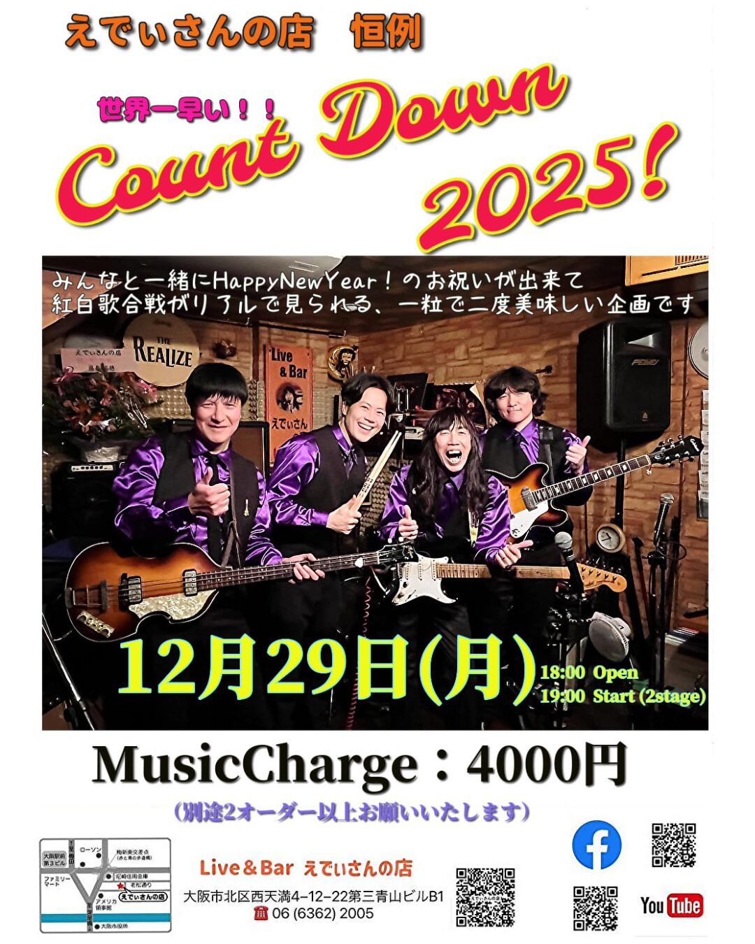 えでぃさんの店：世界一早い Count Down 2025