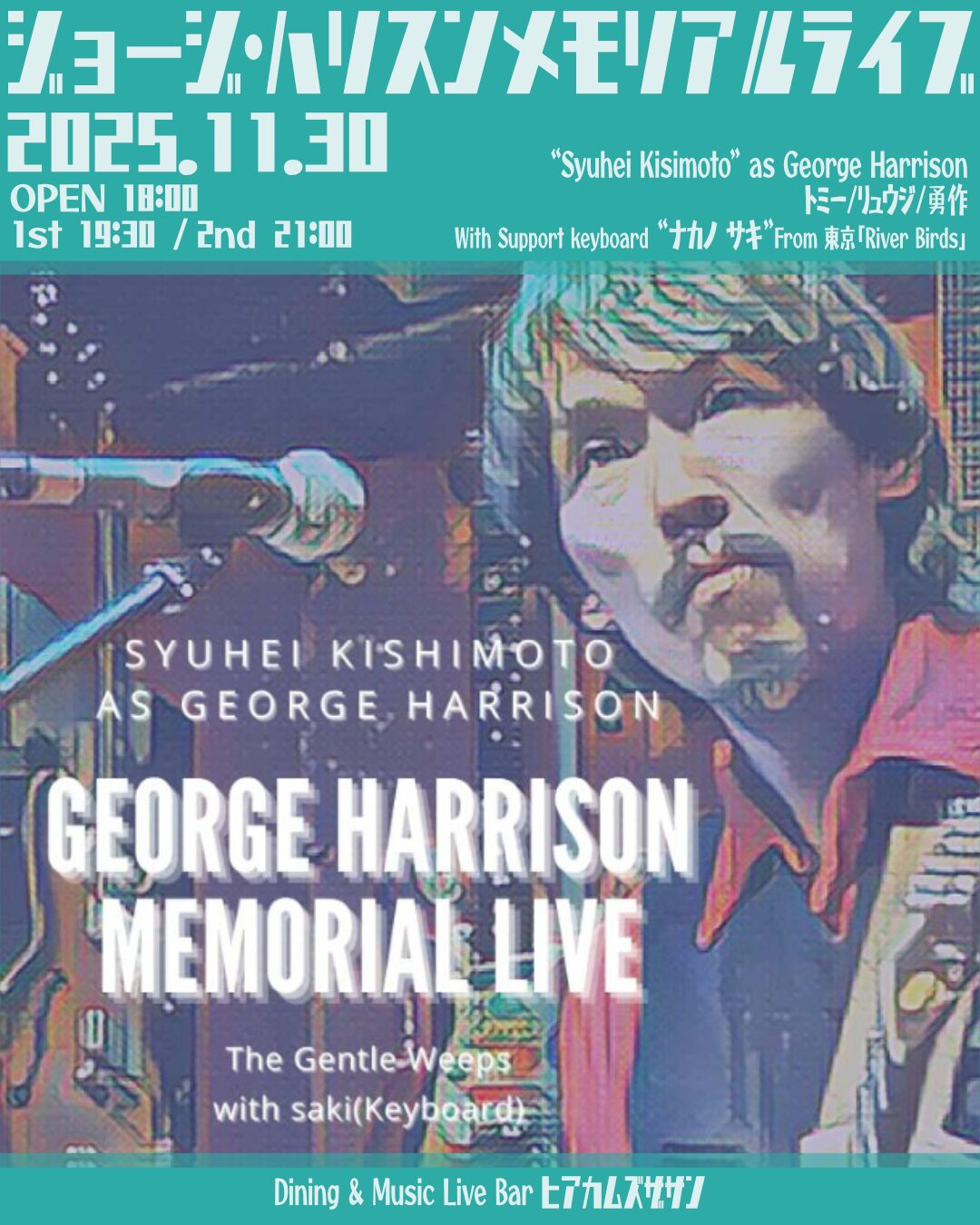 ヒア・カムズ・ザ・サン:George Harrison Memorial Live 『The Gentle Weeps』with サキ