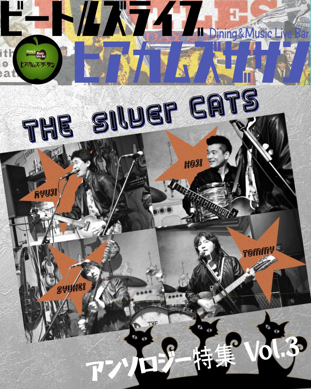 ヒア・カムズ・ザ・サン「アンソロジー特集Vol.3」：The Silver Cats