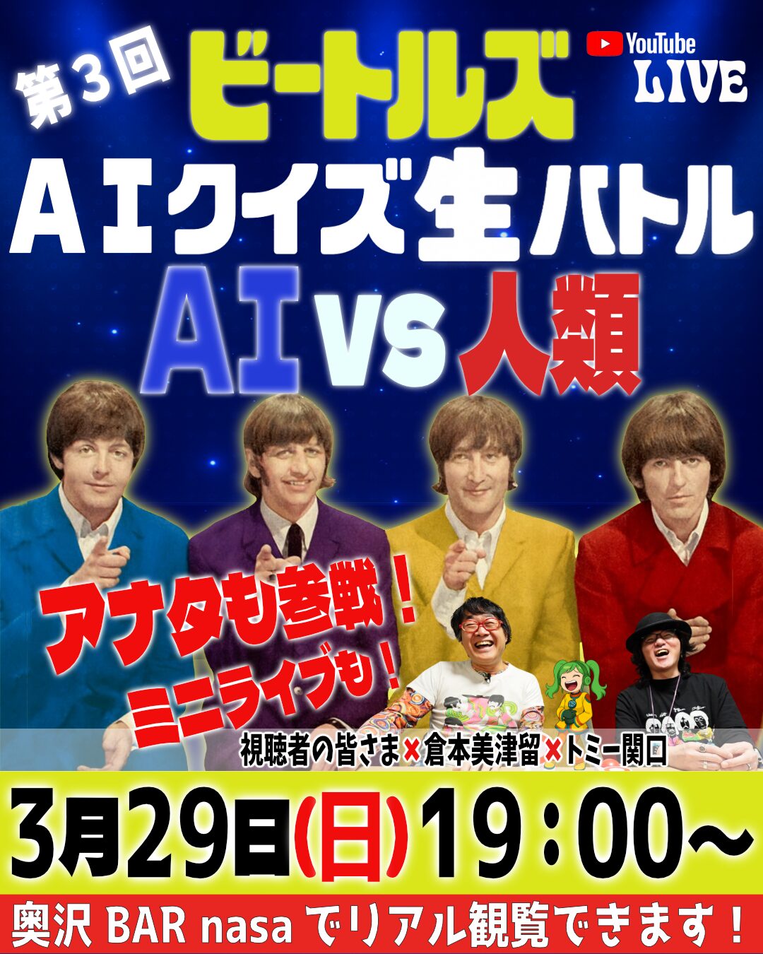 あなたも参加できる！ビートルズクイズバトル第3弾！ミニライブ＆懇親会