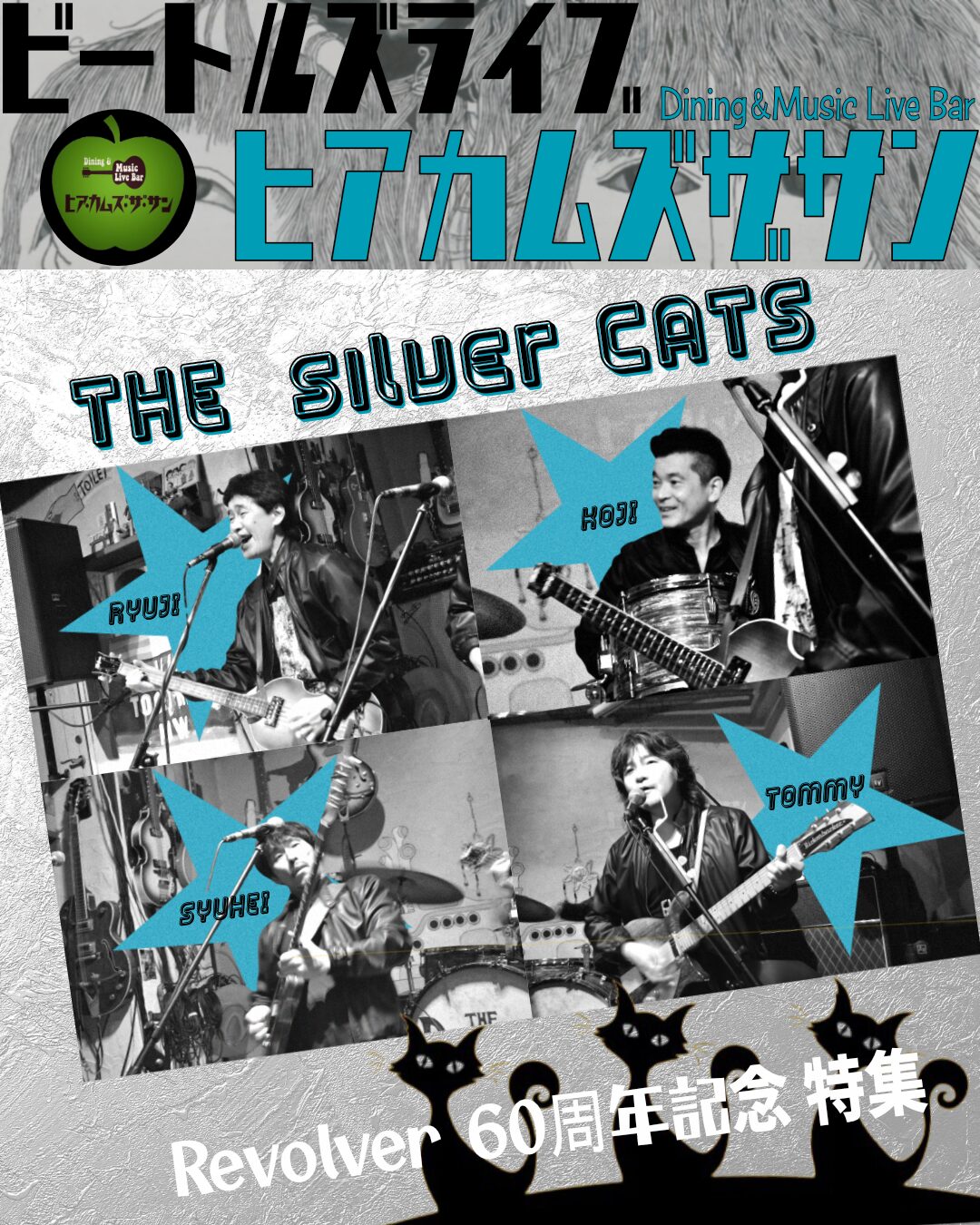 ヒア・カムズ・ザ・サン：The Silver Cats “Revolver 60周年記念 特集”